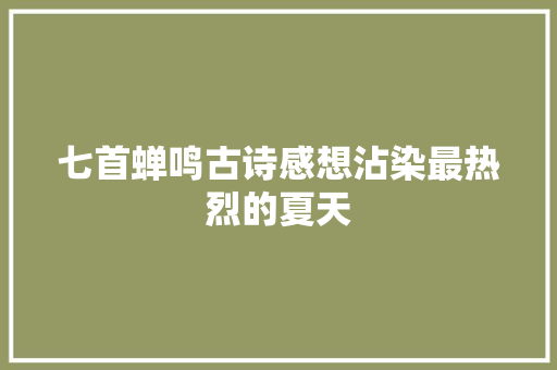 七首蝉鸣古诗感想沾染最热烈的夏天