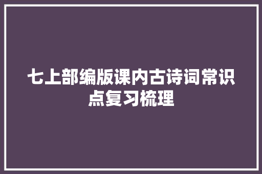 七上部编版课内古诗词常识点复习梳理