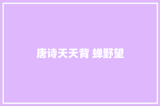 唐诗天天背 蝉野望