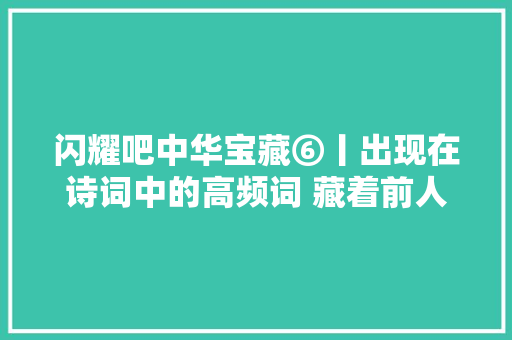闪耀吧中华宝藏⑥丨出现在诗词中的高频词 藏着前人最钟爱的取暖神器