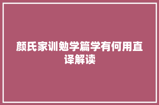 颜氏家训勉学篇学有何用直译解读