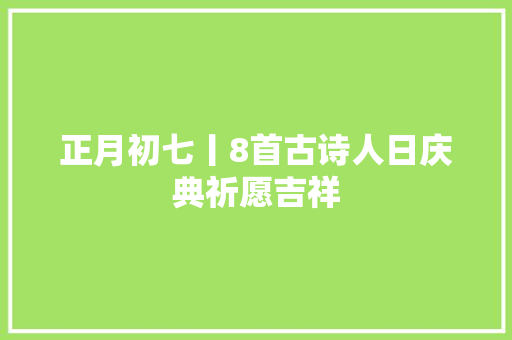 正月初七丨8首古诗人日庆典祈愿吉祥