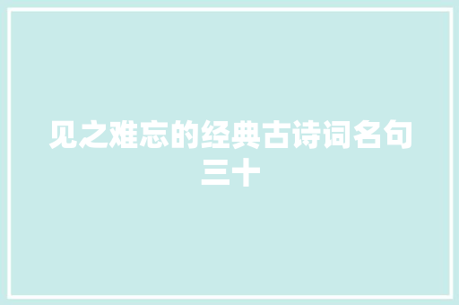 见之难忘的经典古诗词名句三十