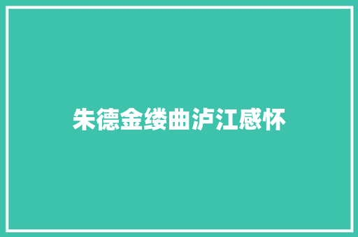 朱德金缕曲泸江感怀