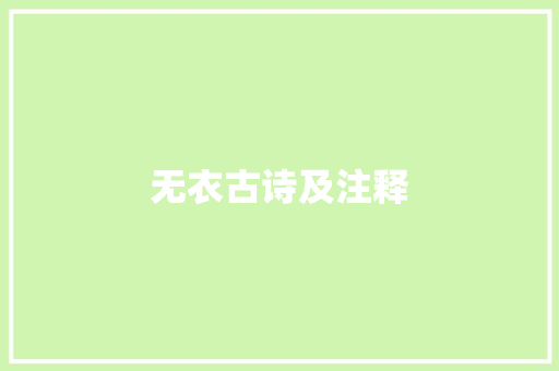 无衣古诗及注释