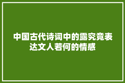 中国古代诗词中的露究竟表达文人若何的情感