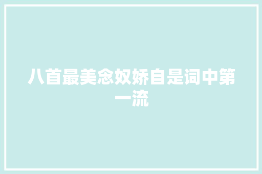 八首最美念奴娇自是词中第一流