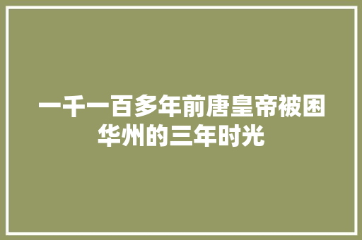 一千一百多年前唐皇帝被困华州的三年时光
