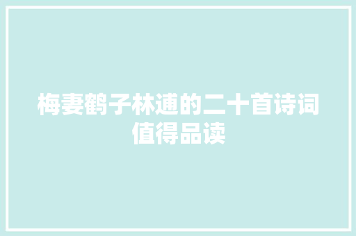 梅妻鹤子林逋的二十首诗词值得品读