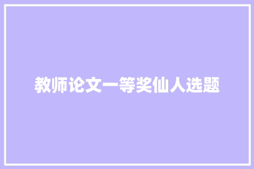教师论文一等奖仙人选题