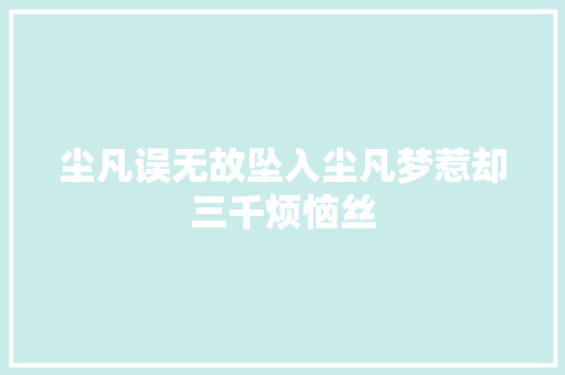 尘凡误无故坠入尘凡梦惹却三千烦恼丝