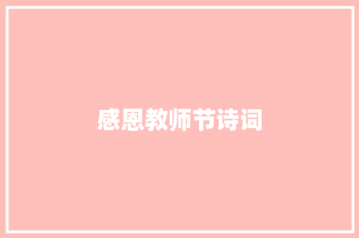 感恩教师节诗词