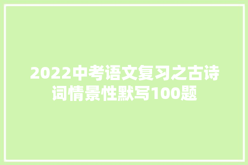 2022中考语文复习之古诗词情景性默写100题