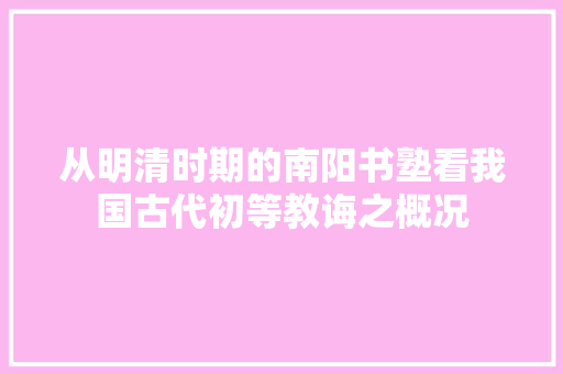 从明清时期的南阳书塾看我国古代初等教诲之概况