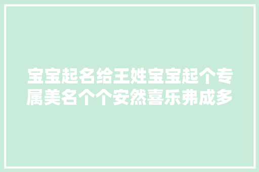 宝宝起名给王姓宝宝起个专属美名个个安然喜乐弗成多得