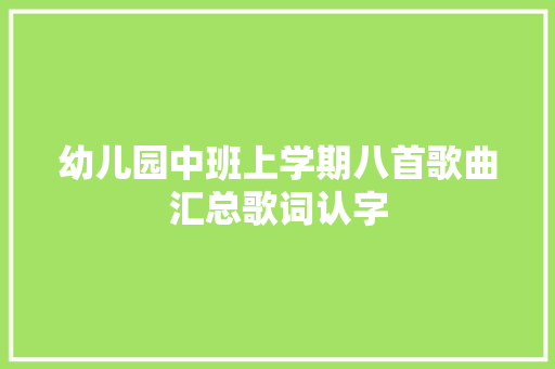 幼儿园中班上学期八首歌曲汇总歌词认字