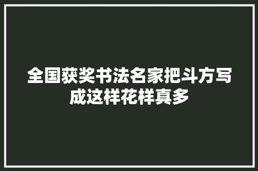 全国获奖书法名家把斗方写成这样花样真多