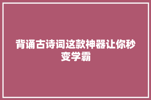 背诵古诗词这款神器让你秒变学霸