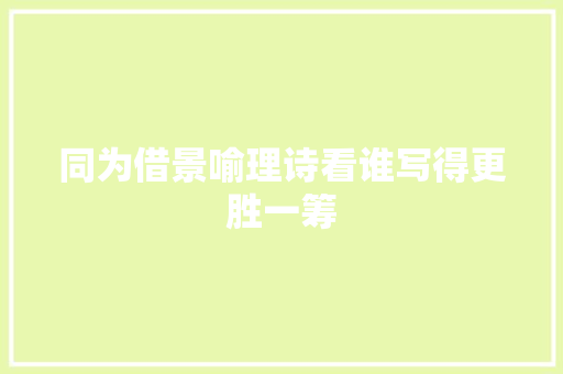 同为借景喻理诗看谁写得更胜一筹