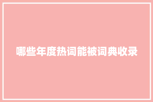 哪些年度热词能被词典收录