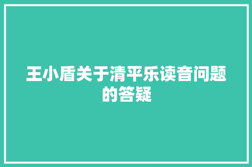 王小盾关于清平乐读音问题的答疑