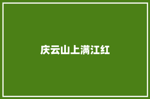 庆云山上满江红