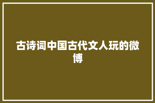 古诗词中国古代文人玩的微博