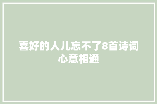 喜好的人儿忘不了8首诗词心意相通