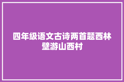 四年级语文古诗两首题西林壁游山西村