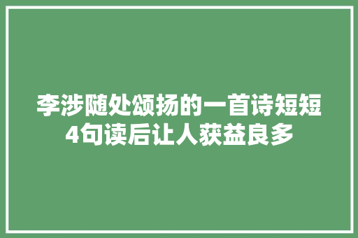 李涉随处颂扬的一首诗短短4句读后让人获益良多