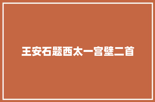 王安石题西太一宫壁二首