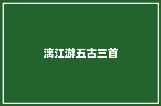 漓江游五古三首