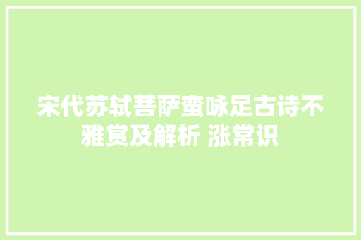 宋代苏轼菩萨蛮咏足古诗不雅赏及解析 涨常识