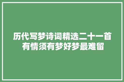 历代写梦诗词精选二十一首 有情须有梦好梦最难留