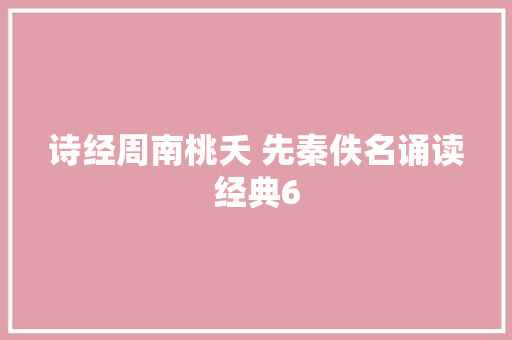 诗经周南桃夭 先秦佚名诵读经典6