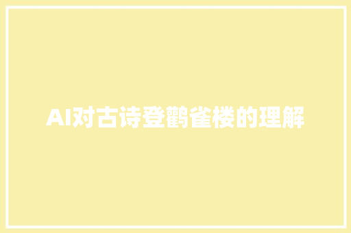 AI对古诗登鹳雀楼的理解