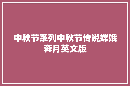 中秋节系列中秋节传说嫦娥奔月英文版