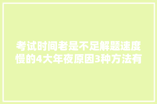 考试时间老是不足解题速度慢的4大年夜原因3种方法有效解决