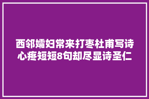 西邻孀妇常来打枣杜甫写诗心疼短短8句却尽显诗圣仁心