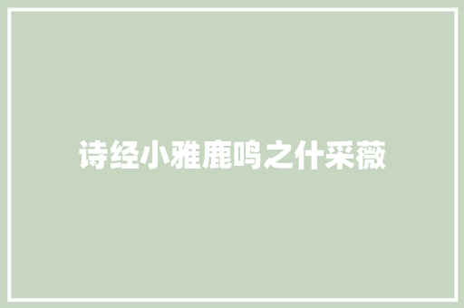 诗经小雅鹿鸣之什采薇