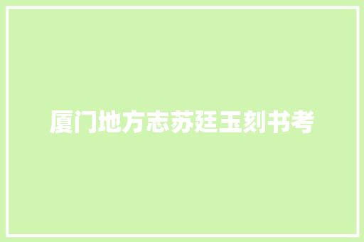 厦门地方志苏廷玉刻书考