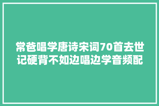 常爸唱学唐诗宋词70首去世记硬背不如边唱边学音频配套古诗卡