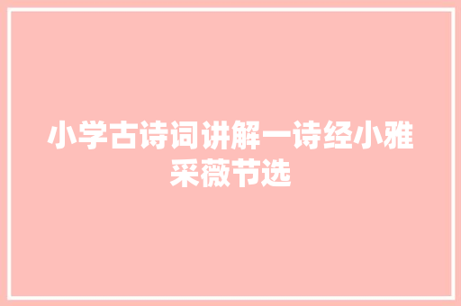 小学古诗词讲解一诗经小雅采薇节选