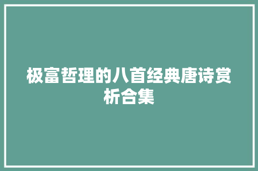 极富哲理的八首经典唐诗赏析合集