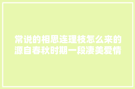 常说的相思连理枝怎么来的源自春秋时期一段凄美爱情