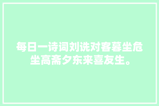 每日一诗词刘诜对客暮坐危坐高斋夕东来喜友生。