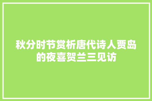 秋分时节赏析唐代诗人贾岛的夜喜贺兰三见访