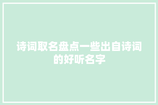 诗词取名盘点一些出自诗词的好听名字