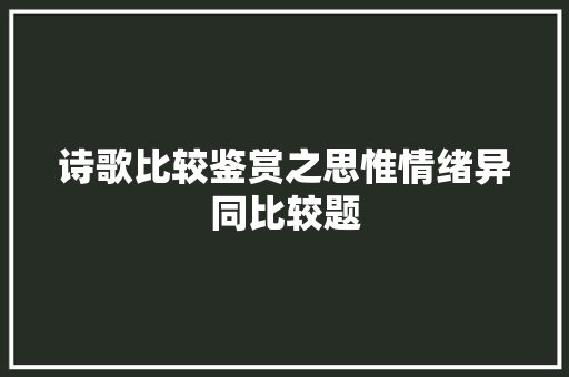 诗歌比较鉴赏之思惟情绪异同比较题