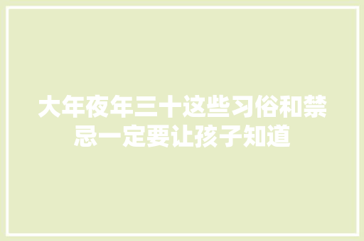 大年夜年三十这些习俗和禁忌一定要让孩子知道